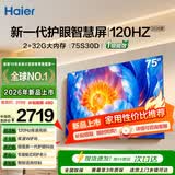 海尔（Haier）电视75英寸【2026新款上市】智能语音三重护眼全通道165HZ高刷真4K超高清全面屏平板智慧屏电视 75英寸 普通版|高刷120HZ|2+32GB