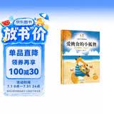 爱挑食的小狐狸 孩子爱挑食，怎么办？ 儿童行为习惯培养绘本 