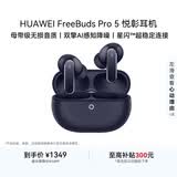 华为FreeBuds pro 5悦彰耳机 无线蓝牙降噪耳机 母带级音质 双擎极致降噪 耳边AI智能体 穹宇蓝