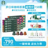 星巴克（Starbucks）胶囊咖啡多口味全明星臻享150颗共828g黑咖啡适配Nespresso胶囊机
