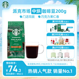 星巴克（Starbucks）派克市场咖啡豆200g 中烘100%阿拉比卡豆门店同款 手冲黑咖啡