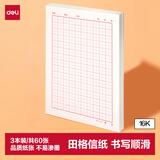 得力（deli）3本装田格信纸信作文纸稿纸加厚信笺本文稿纸16K20张 3432