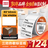 天章 （TANGO）热敏打印纸三防不干标签纸80x60mm 800张*12卷 新橙天章 驿站快递面单物流货物条码纸