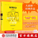 新版包邮 M型社会：中产阶级消失的危机与商机（大前研一经典系列） 低欲望社会作者作品 大前研一著 中信出版社图书
