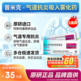 【原研进口】[普米克令舒] 吸入用布地奈德混悬液2ml:1mg**30支/盒 2盒装