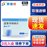 [顺尔宁]孟鲁司特钠片 10mg*5片 10盒装