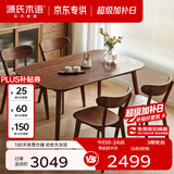 源氏木语 精选实木餐桌现代简约家用饭桌北欧小户型餐厅桌子橡木 【18】橡木胡桃色餐桌1.5米+圆弧餐椅*4