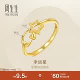 周生生黄金闪砂幸运星星开口戒女 11661R计价 2.35克
