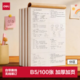 得力（deli）B5大容量草稿本200页（100张）分区草稿纸笔记本本子初高中演算本单本WB5100 高考考试