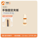 伊登手指固定器辅助支撑固定夹板指关节弯曲伸直支具保护指套护指绷带 【婴儿款】双指节肤色【顺丰】 均码