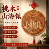 明恩桃木山海镇摆件凸面圆形山海木雕挂件家用室外双鱼山河镇挂饰 【推荐】约18cm圆形挂件款（加厚+挂钩）