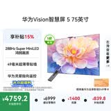 华为Vision智慧屏 5 75英寸 鸿蒙AI搜片Super MiniLED一级能效国家补贴智能投屏平板电视机