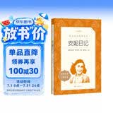 安妮日记 语文阅读推荐丛书 学生阅读 中小学生阅读指导目录初中学生课外阅读暑期阅读 人民文学出版社