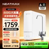 NEATMAX末端净水器家用厨下式RO反渗透陶氏膜800G无桶直饮纯水机净水机大通量0阻垢剂0添加0陈水净饮机 NERO-E800净水器（上门安装）