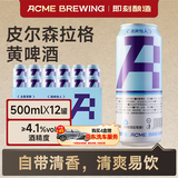 ACME BREWING精酿啤酒 皮尔森拉格 500mL*12罐 整箱装 即刻酿造