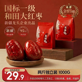 新边界新疆和田免洗大红枣1000g 2026年新货一级骏枣子特产