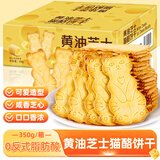 悠谷翁黄油芝士猫酪饼干蛋糕点心早餐代餐面包酥脆薄饼解馋休闲零食350g