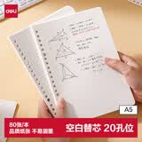得力（deli）活页替芯A5/80张活页本内芯替芯NA580-2空白款