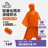 伯希和（Pelliot）户外雨衣露营登山徒步雨披三合一折叠便携防雨装备165039011