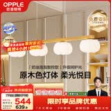 欧普照明（OPPLE）原木奶油风吊灯智能调光客厅卧室餐厅灯护眼呵护光奶油泡泡4头
