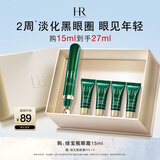 赫莲娜HR【采销直播间】绿宝瓶眼霜15ml淡化黑眼圈护肤品化妆品礼盒礼物