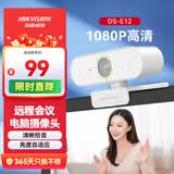 海康威视电脑摄像头1080P高清USB免驱带麦克风摄像机网课家用直播视频会议E12