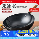 爱仕达（ASD） 炒锅精铁不易锈健康无涂层铁炒锅家用厨房炒菜锅 煤燃气明火通用 精铁炒锅丨无盖丨 34cm
