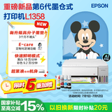 爱普生（EPSON）【6代新品】L1358 墨仓式A4彩色无线单功能家用打印机 家用/办公 AI学习打印机（微信/远程打印）