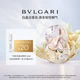 宝格丽（BVLGARI）白晶女士淡香氛1.5ml试香礼+20回购券(非卖品)
