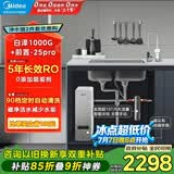 美的（Midea）省芯直饮净水器套装【白泽1000G+前置过滤器-25pro】厨下式智能水龙头0阻垢剂RO反渗透家用净饮机