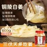鲜窝窝 铜陵白姜糖醋姜600g 醋泡姜生姜片酱腌菜即食泡仔嫩姜芽下饭菜