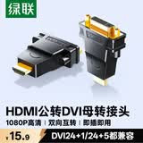 绿联HDMI公转DVI母转接头 HDMI线转DVI24+1/DVI-I高清转换头 适用笔记本电脑PS4连接显示器 20123