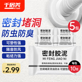 千居美  密封胶泥 密封胶泥空调孔填缝堵洞防虫防老鼠防水耐高温家用防漏补洞密封胶【京仓】 10g*5