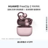 华为FreeClip 2 耳夹耳机 开放式蓝牙耳机 全新C形桥 舒适稳固 AI耳边助手 适用于苹果安卓手机冰莓紫