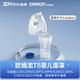欧姆龙（OMRON）雾化器C28儿童雾化套装T8药液杯+极小面罩+送气管配件老人