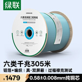 绿联六类千兆双屏蔽网线 【0.58±0.008mm纯铜芯】CAT6类8芯双绞线 家装监控网络POE箱线305米 70317