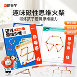 时光学（SHIGUANGXUE）趣味磁性思维火柴棒教具逻辑思维训练益智玩具男孩女孩生日礼物