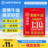 海底捞火锅底料 香辣牛油火锅底料 400g 火锅料麻辣香锅香辣炒菜料家用