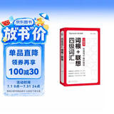 星火英语四级词汇词根+联想 便携版 备考2025年12月大学英语考试单词书
