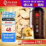 同仁堂品牌 北京同仁堂干姜300克 云南干姜片红糖姜茶搭档泡水养生茶