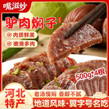 嘴滋妙驴肉焖子老汤河北特产驴肉火烧香肠保定风味卤味熟食调味即食4斤