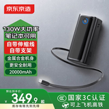 京东京造130W自带伸缩线手机支架充电宝20000毫安3c认证可上飞机移动电源适用苹果17华为小米17笔记本电脑