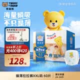 泰迪熊（Teddy Bear）【未检出甲酰胺】臻薄宠爱拉拉裤XXL60片婴儿尿不湿夏季超薄透气