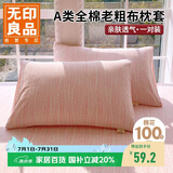 无印良品A类全棉老粗布枕套一对装家用纯棉宿舍夏天枕罩内胆套枕皮48*74cm