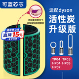 可蓝芯芯适配dyson戴森空气净化器 滤芯过滤网 增强版活性炭TP04/HP05/TP07/DP04