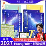 【黄夫人官方指定店】2027新高考 黄夫人高中物理讲义 高一高二+一轮复习含配套视频课程全国文理通用教辅 2026版黄夫人物理 【京东图书&半书联合定制活动】黄夫人全套讲义