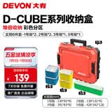 大有（Devon）工具箱D-Cube堆叠箱收纳盒办公室文具收纳箱分装盒收纳工具手提箱 实惠6件套组合