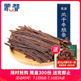 蒙都 安格斯风干牛脆条 孜然味 80g 盒装 休闲零食 肉干肉脯 清真