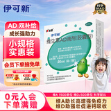 伊可新维生素AD滴剂（胶囊型）30粒0-1岁 婴儿ad 新生儿ad维生素AD滴剂 ad伊可新ad