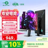 泰坦军团27英寸2K 275Hz双侧入光屏DyDs0.5ms升降支架HDR400硬件低蓝光 耳机挂240Hz电竞显示器KG277S PLUS